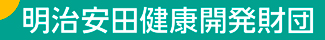 一般財団法人 明治安田健康開発財団