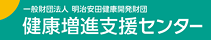 一般財団法人 明治安田健康開発財団 健康増進支援センター