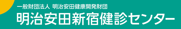 一般財団法人 明治安田健康開発財団 明治安田新宿健診センター