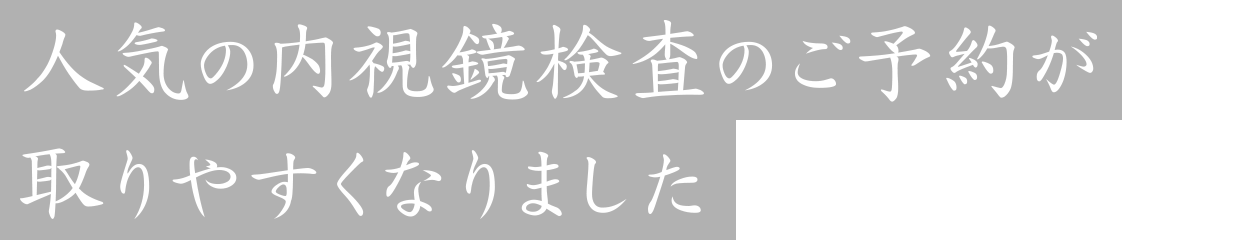 人気の内視鏡検査のご予約が取りやすくなりました