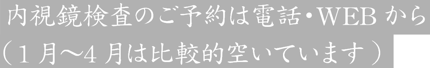 内視鏡検査のご予約は電話・WEBから(1月~4月は比較的空いています)